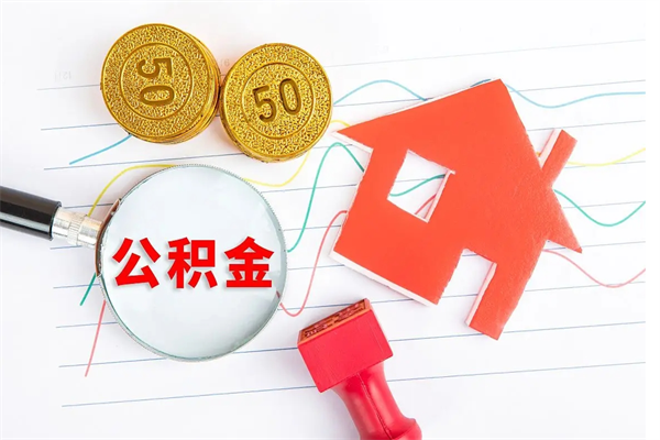 山西离职后可以取公积金吗（离职后能取住房公积金吗）