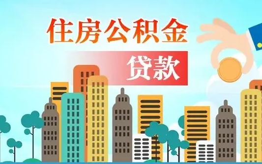 山西代提个人住房公积金（代提住房公积金犯法不）