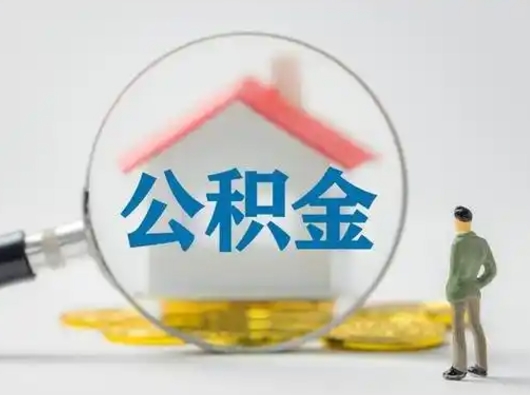 山西离职后可以取公积金吗（离职后能取住房公积金吗）