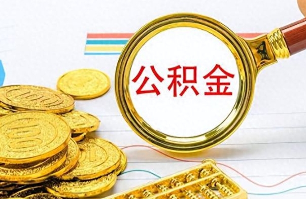 山西封存公积金代取（封存公积金提取流程2021）